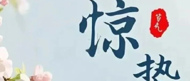 惊蛰时节：农事要点与注意事项