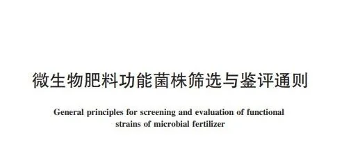 农业行业新标准《微生物肥料功能菌株筛选与鉴评通则》解读