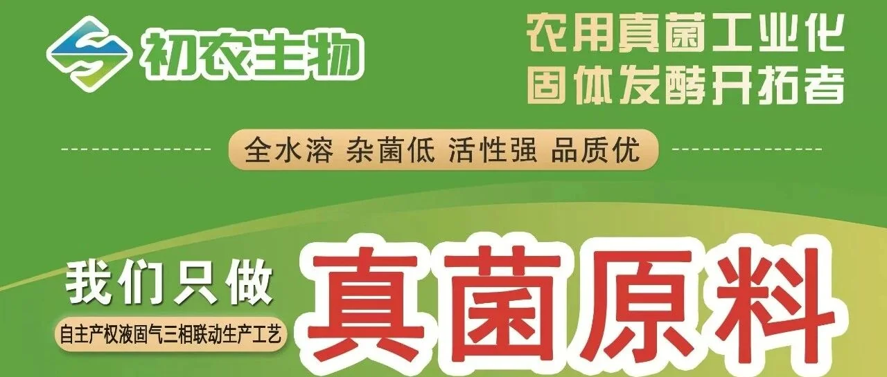 微生物赋能循环农业：以菌之名，开启农药减量绿色征程