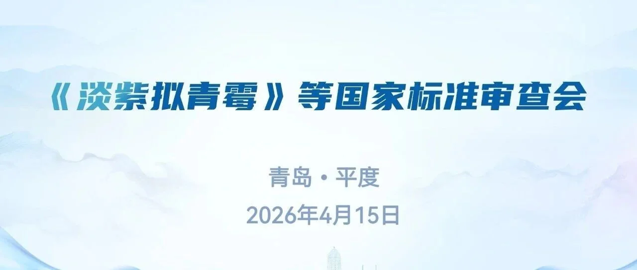 协办国标审查 助力行业规范｜山东初农生物圆满完成《淡紫拟青霉母药》等5项国家标准审查会协办工作