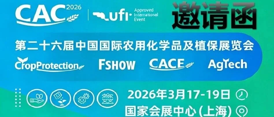 【展会邀约】初农生物诚邀您共赴 CAC 2026，共探微生物发展新可能