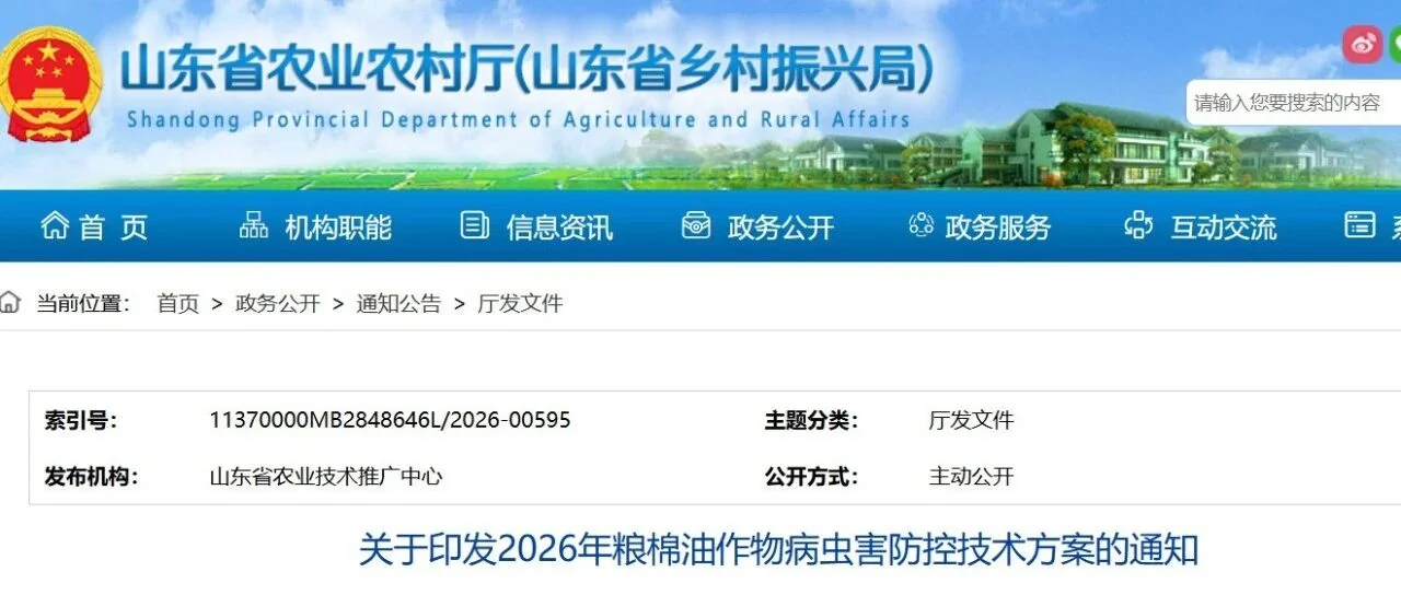 2026 山东粮棉油病虫害防控技术方案细解读