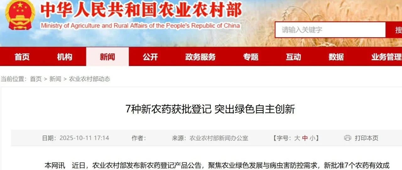 农业农村部批准 7 种新农药，生物农药占比高，推动农业绿色发展