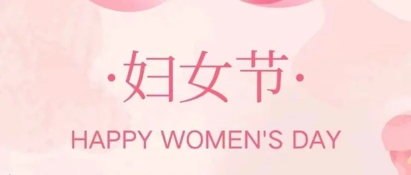 三八妇女节：致敬新时代的“她力量 ”