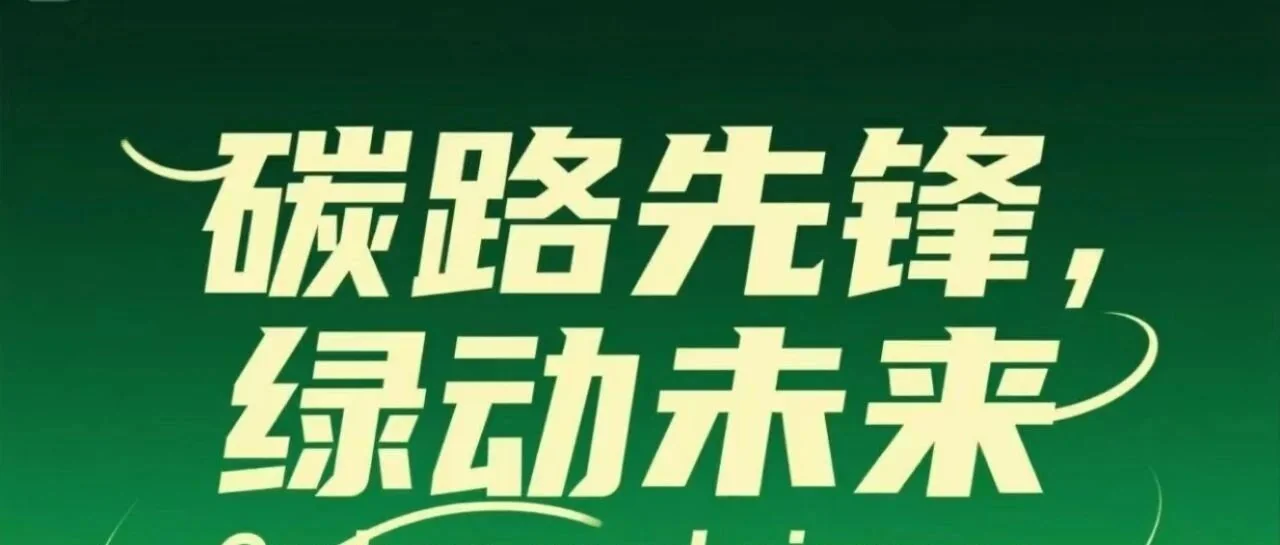 全国低碳日：绿色“微”力量，低碳新生活
