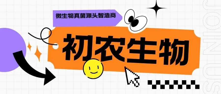 从“绿剑护粮安”行动看微生物防治：守护舌尖安全，推动农业绿色转型