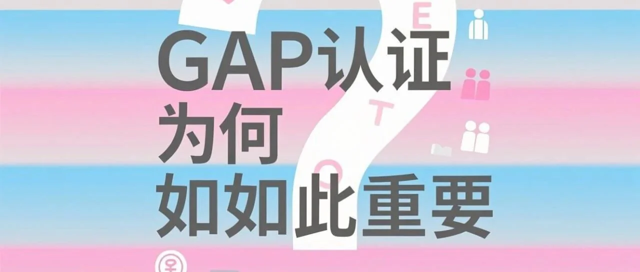 GAP认证为何如此重要？