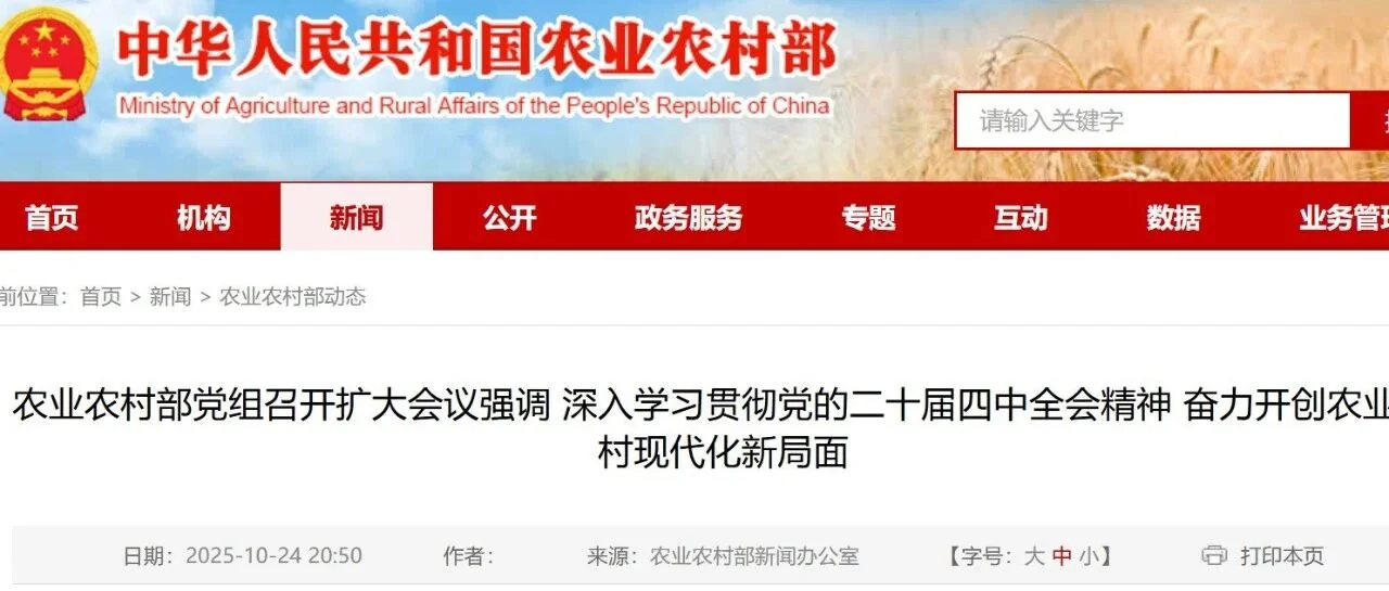 农业农村部学习贯彻党的二十届四中全会精神，全面推进农业农村现代化