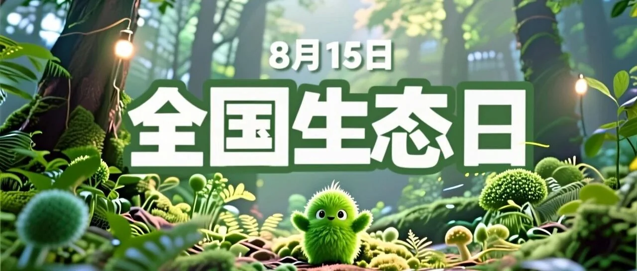 2025 年全国生态日：探索微生物防治，共筑生态防线