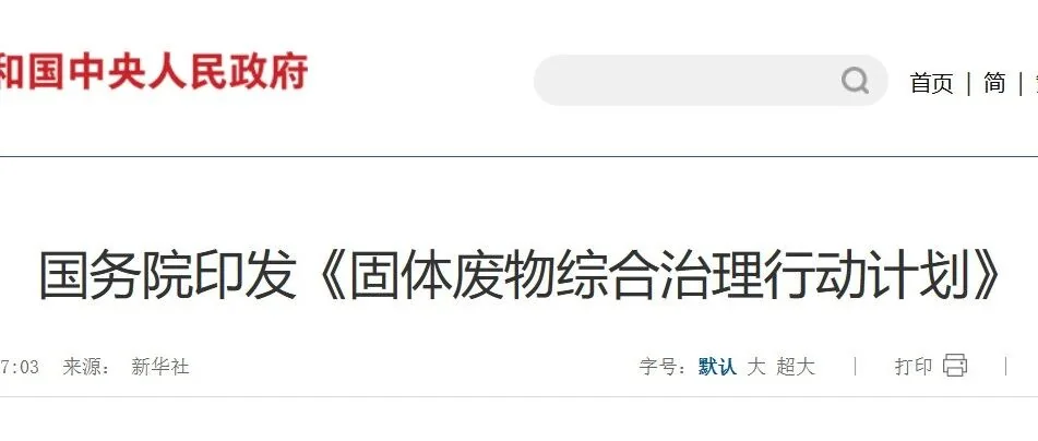 跟随国务院步伐，共筑绿色未来：推动固体废物治理的全民行动